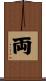 両 Scroll