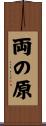 両の原 Scroll