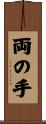両の手 Scroll