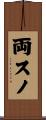 両スノ Scroll