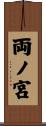 両ノ宮 Scroll