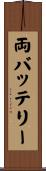 両バッテリー Scroll