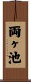 両ヶ池 Scroll