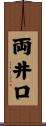 両井口 Scroll