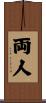 両人 Scroll