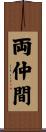 両仲間 Scroll