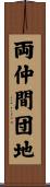 両仲間団地 Scroll