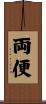 両便 Scroll