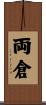 両倉 Scroll