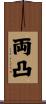 両凸 Scroll