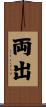 両出 Scroll