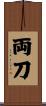 両刀 Scroll