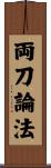 両刀論法 Scroll