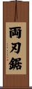 両刃鋸 Scroll