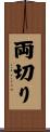 両切り Scroll