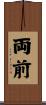 両前 Scroll