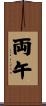 両午 Scroll