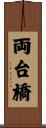 両台橋 Scroll