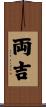 両吉 Scroll