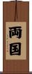 両国 Scroll