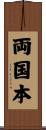 両国本 Scroll