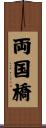 両国橋 Scroll