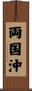 両国沖 Scroll