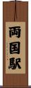 両国駅 Scroll