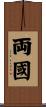 両國 Scroll