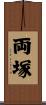 両塚 Scroll