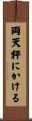両天秤にかける Scroll