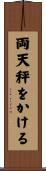 両天秤をかける Scroll