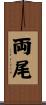 両尾 Scroll
