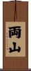 両山 Scroll