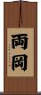 両岡 Scroll