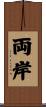 両岸 Scroll