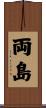 両島 Scroll