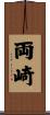 両崎 Scroll