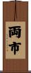 両市 Scroll