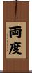 両度 Scroll