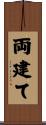 両建て Scroll