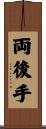両後手 Scroll