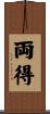 両得 Scroll