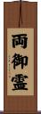 両御霊 Scroll