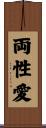 両性愛 Scroll