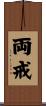 両戒 Scroll