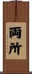 両所 Scroll