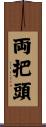 両把頭 Scroll
