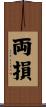 両損 Scroll
