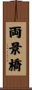 両景橋 Scroll